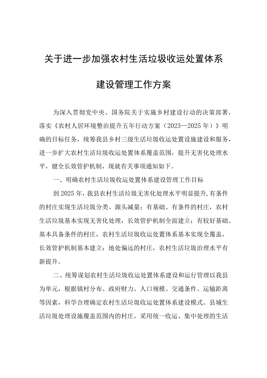 关于进一步加强农村生活垃圾收运处置体系建设管理工作方案.docx_第1页