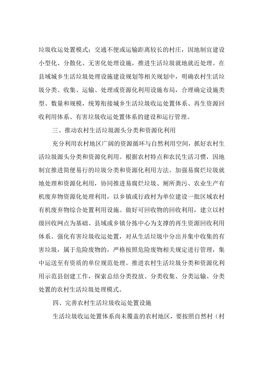 关于进一步加强农村生活垃圾收运处置体系建设管理工作方案.docx_第2页