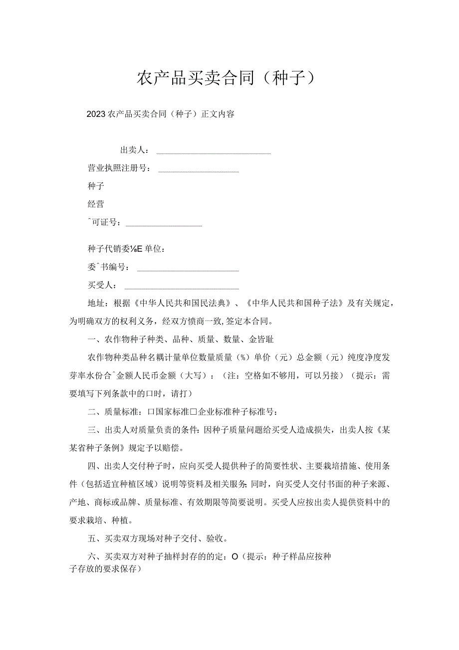 农产品买卖合同（种子）.docx_第1页