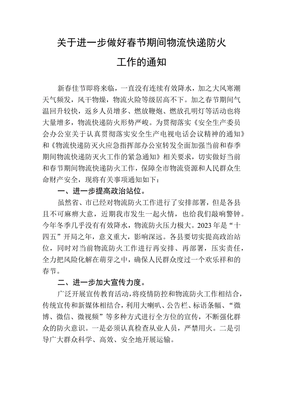 关于进一步做好春节期间物流快递防火工作的通知.docx_第1页