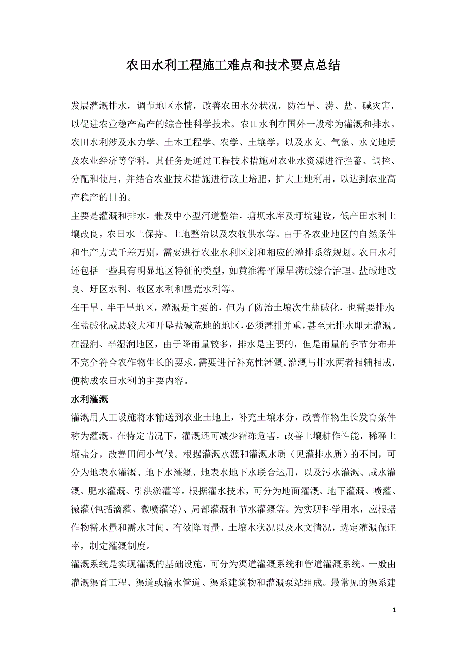 农田水利工程施工难点和技术要点总结.doc_第1页