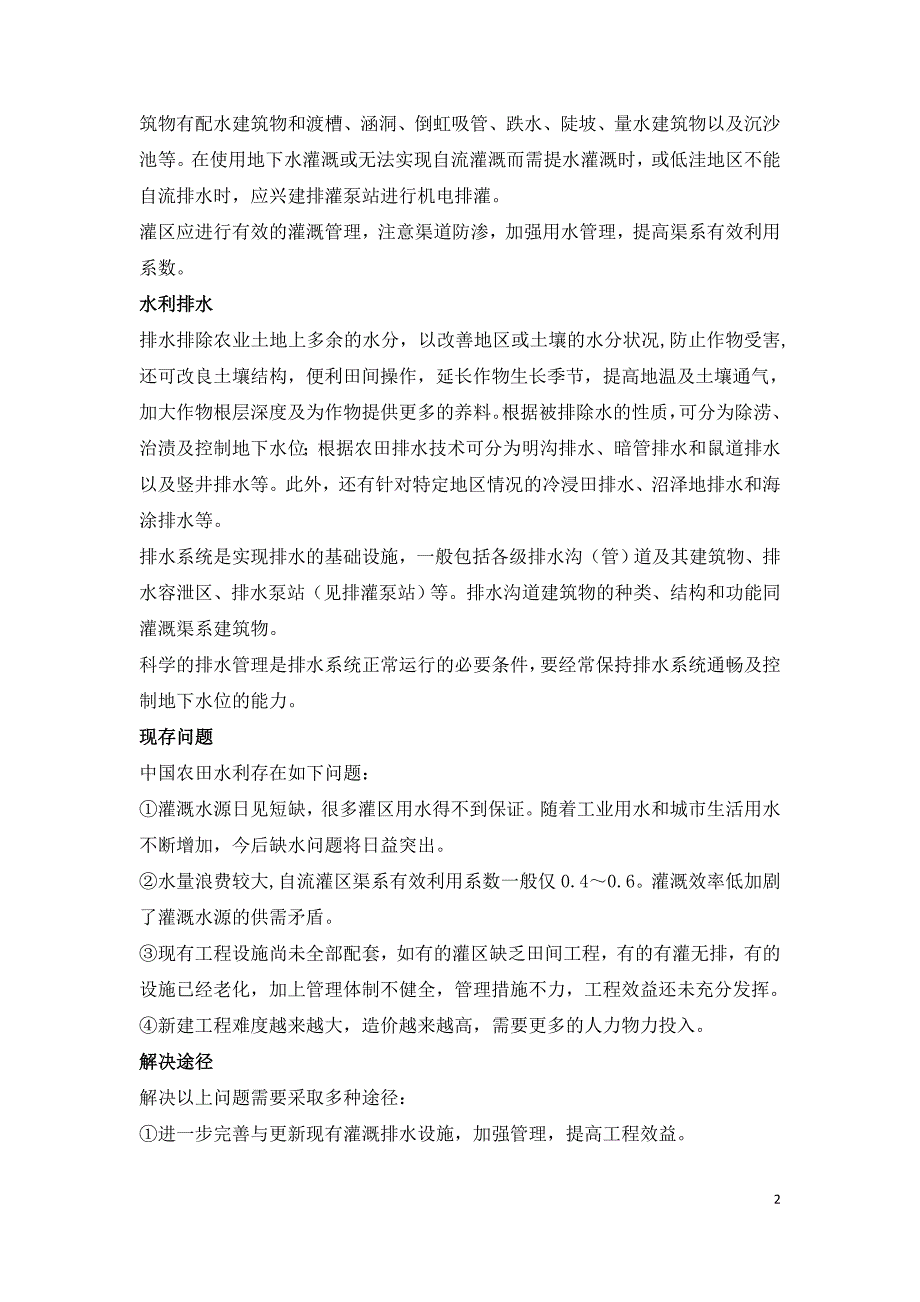 农田水利工程施工难点和技术要点总结.doc_第2页