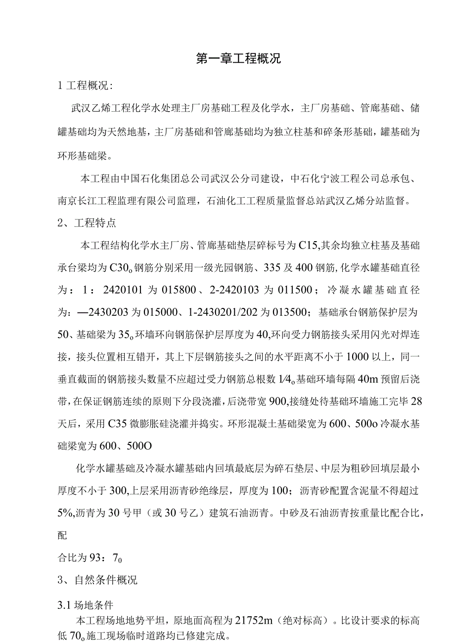 冷凝水基础施工方案中国石化武汉乙烯工程冷凝水回收系统装置工程.docx_第1页