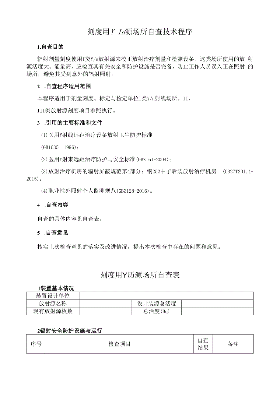 刻度用γn源场所自查技术程序.docx_第1页