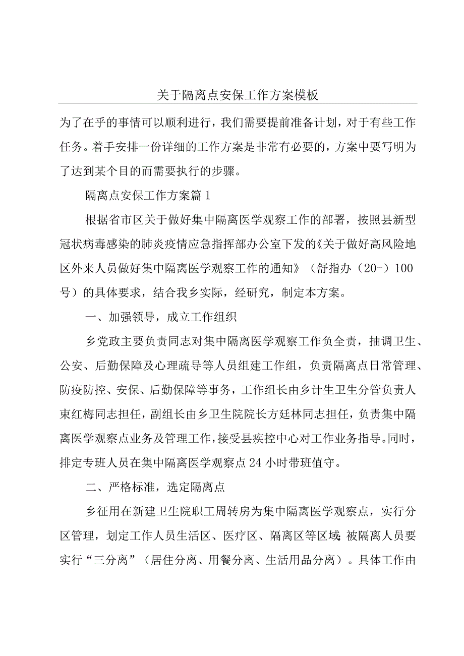 关于隔离点安保工作方案模板.docx_第1页