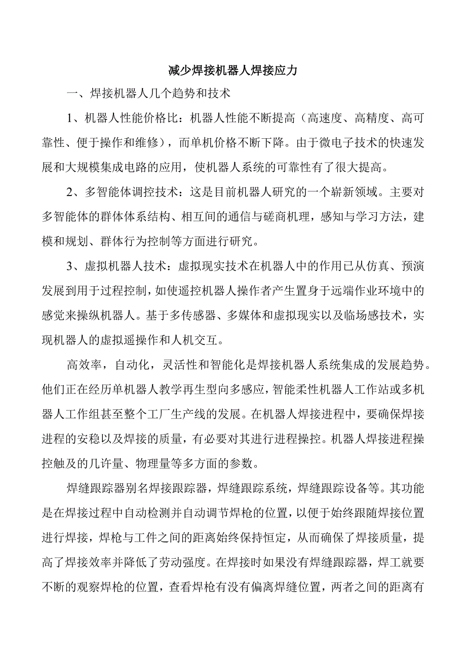 减少焊接机器人焊接应力.docx_第1页