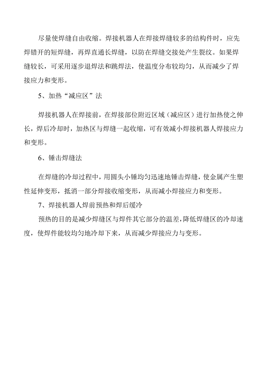 减少焊接机器人焊接应力.docx_第3页