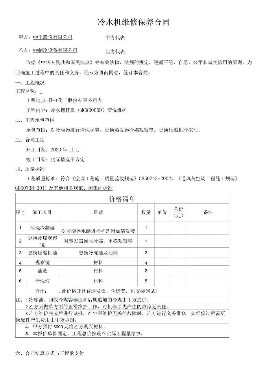 冷水机维保合同.docx_第1页