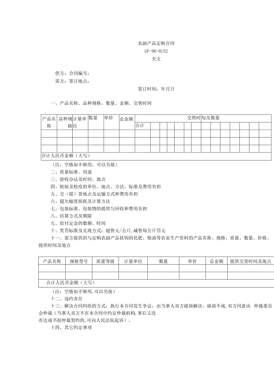 农副产品定购经营合同(doc 2页).docx_第1页