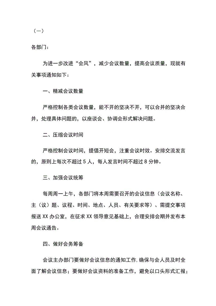 关于进一步加强会议管理的通知.docx_第1页