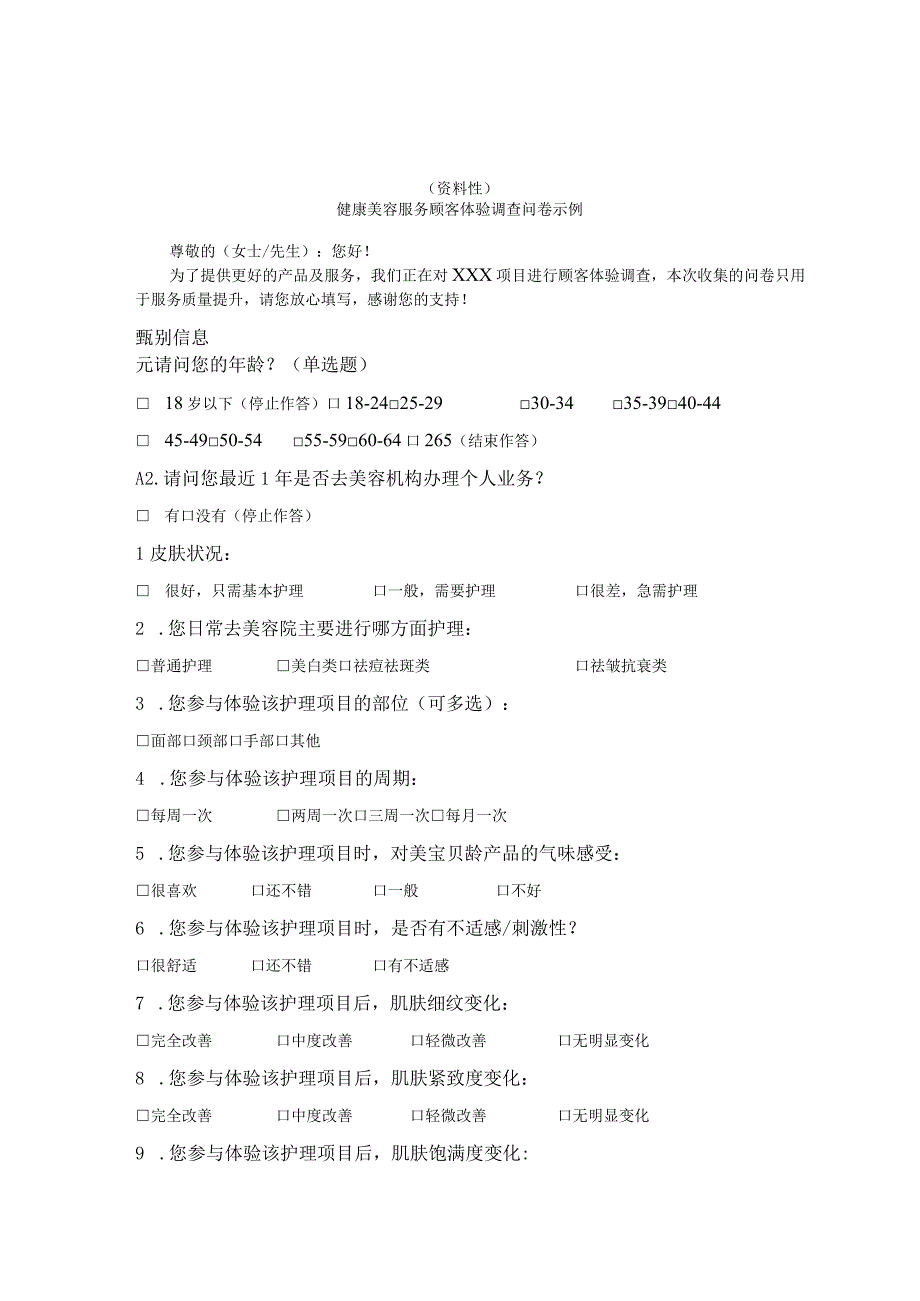 具有非医疗美容功能或相关辅助功能的设备目录健康美容服务顾客体验调查问卷示例.docx_第3页