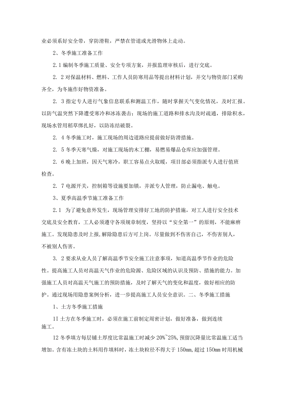 冬雨季及高温季节施工方案.docx_第2页