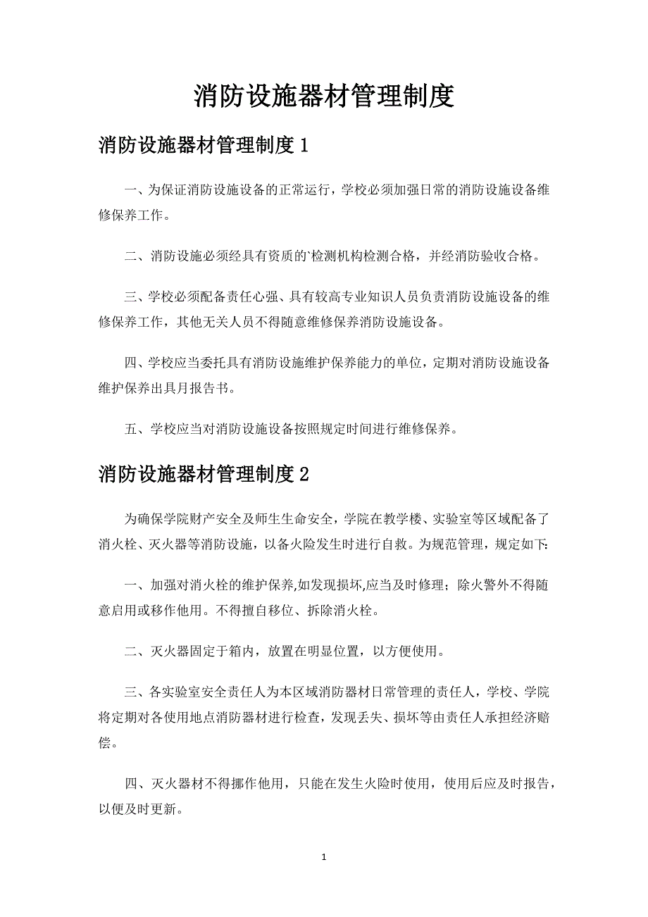 消防设施器材管理制度.docx_第1页