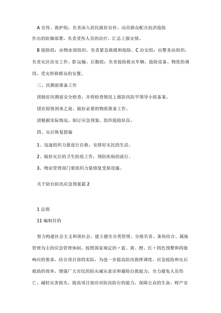 关于防台防汛应急预案5篇.docx_第2页