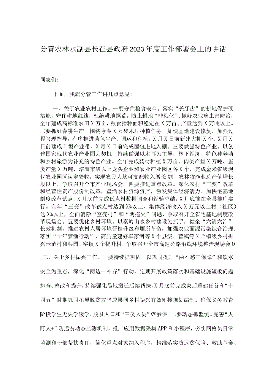 分管农林水副县长在县政府2023年度工作部署会上的讲话.docx_第1页