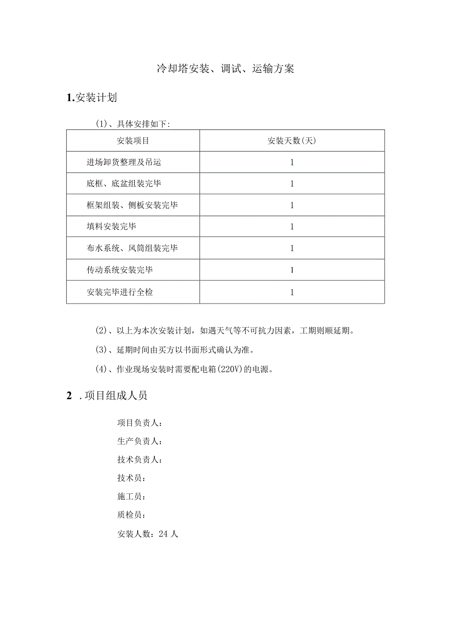 冷却塔项目的安装调试运输方案.docx_第1页