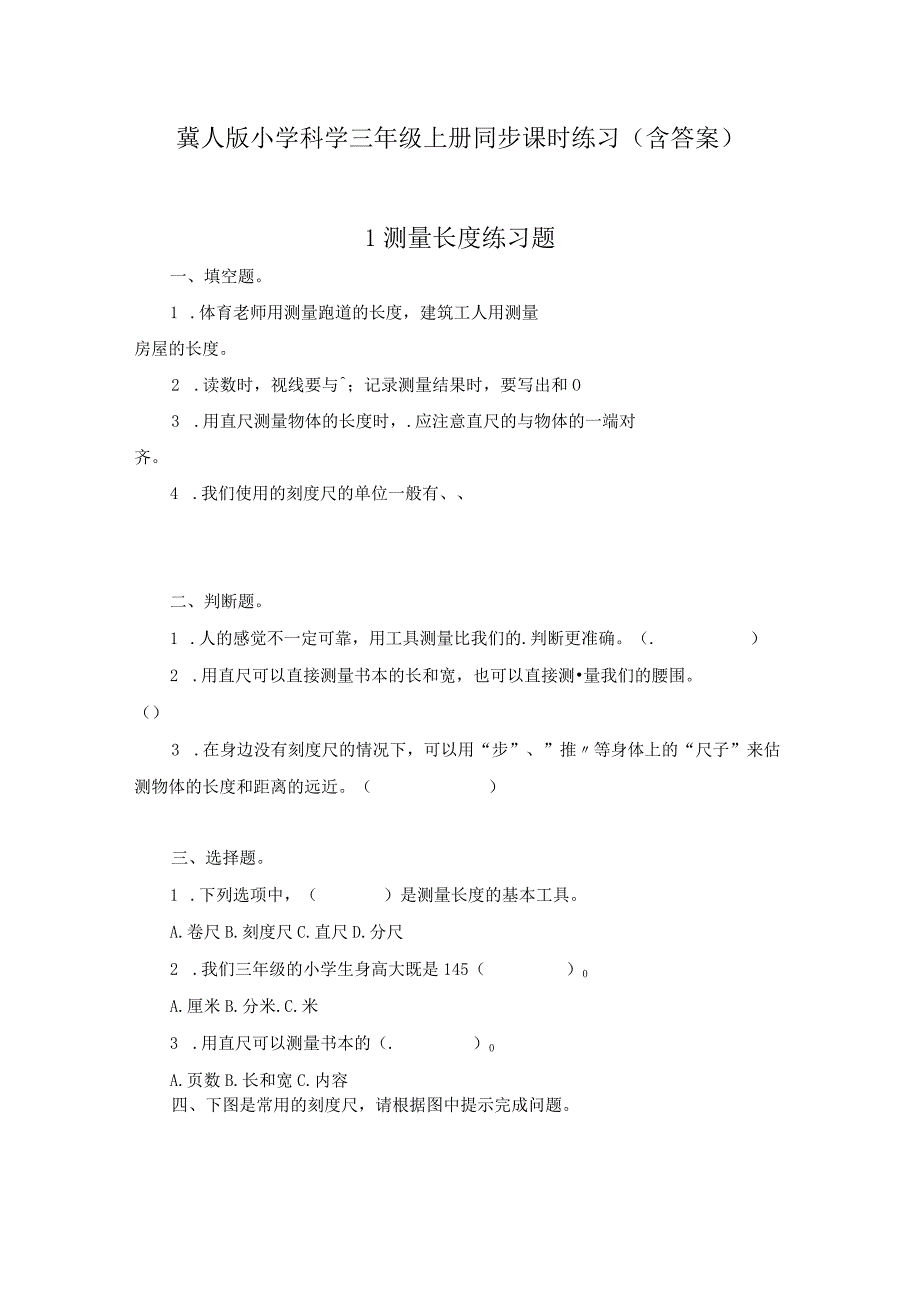 冀人版小学科学三年级上册同步课时练习（含答案）.docx_第1页