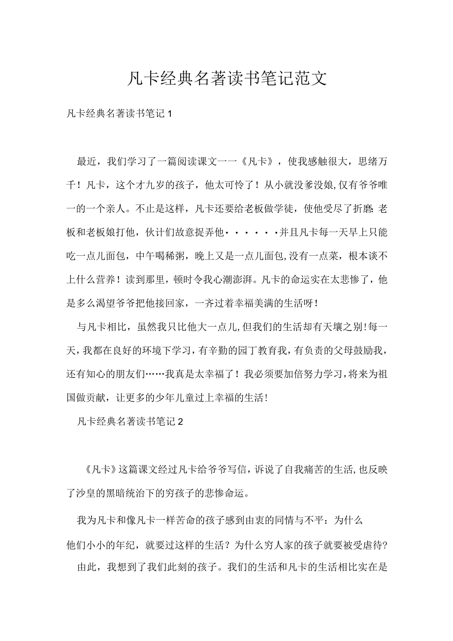 凡卡经典名著读书笔记范文.docx_第1页