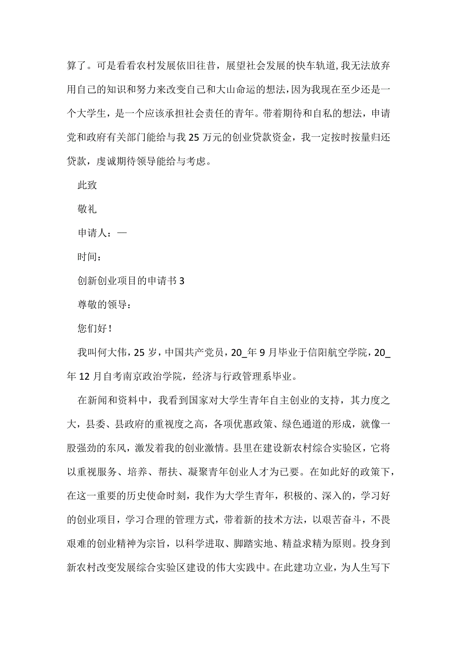 创新创业项目的申请书通用10篇.docx_第3页