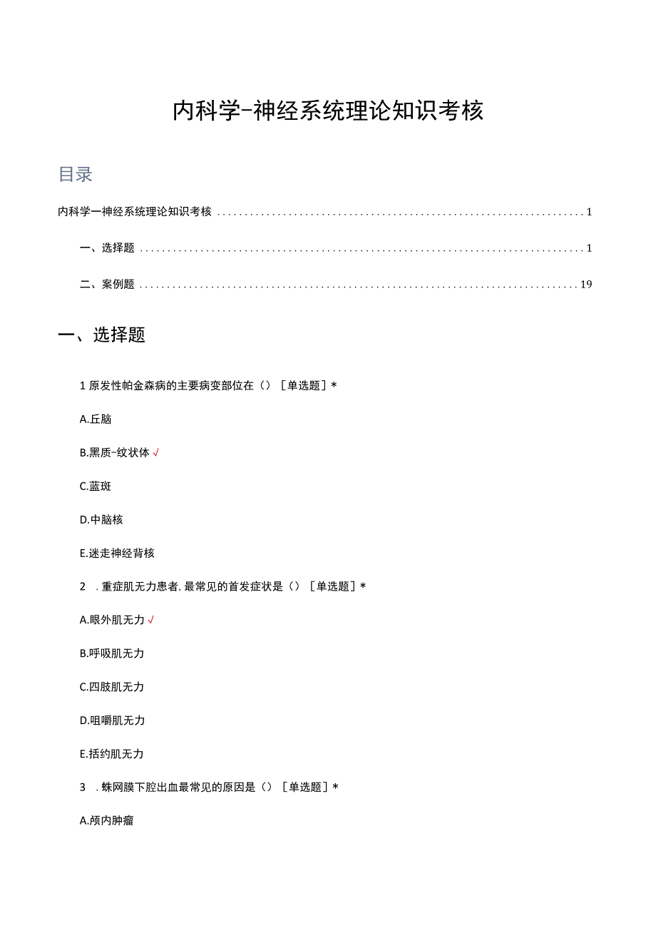 内科学神经系统理论知识考核试题及答案.docx_第1页