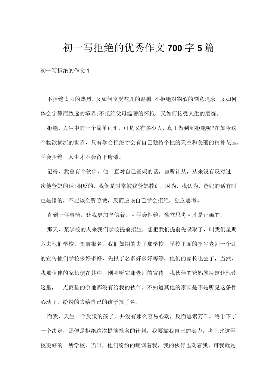 初一写拒绝的优秀作文700字5篇.docx_第1页