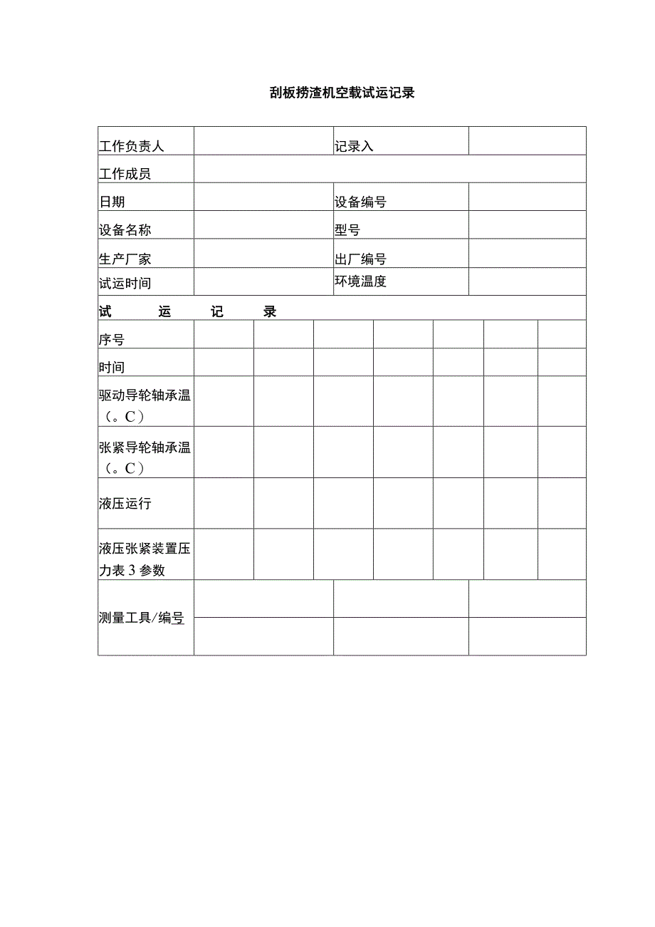 刮板捞渣机空载试运记录.docx_第1页