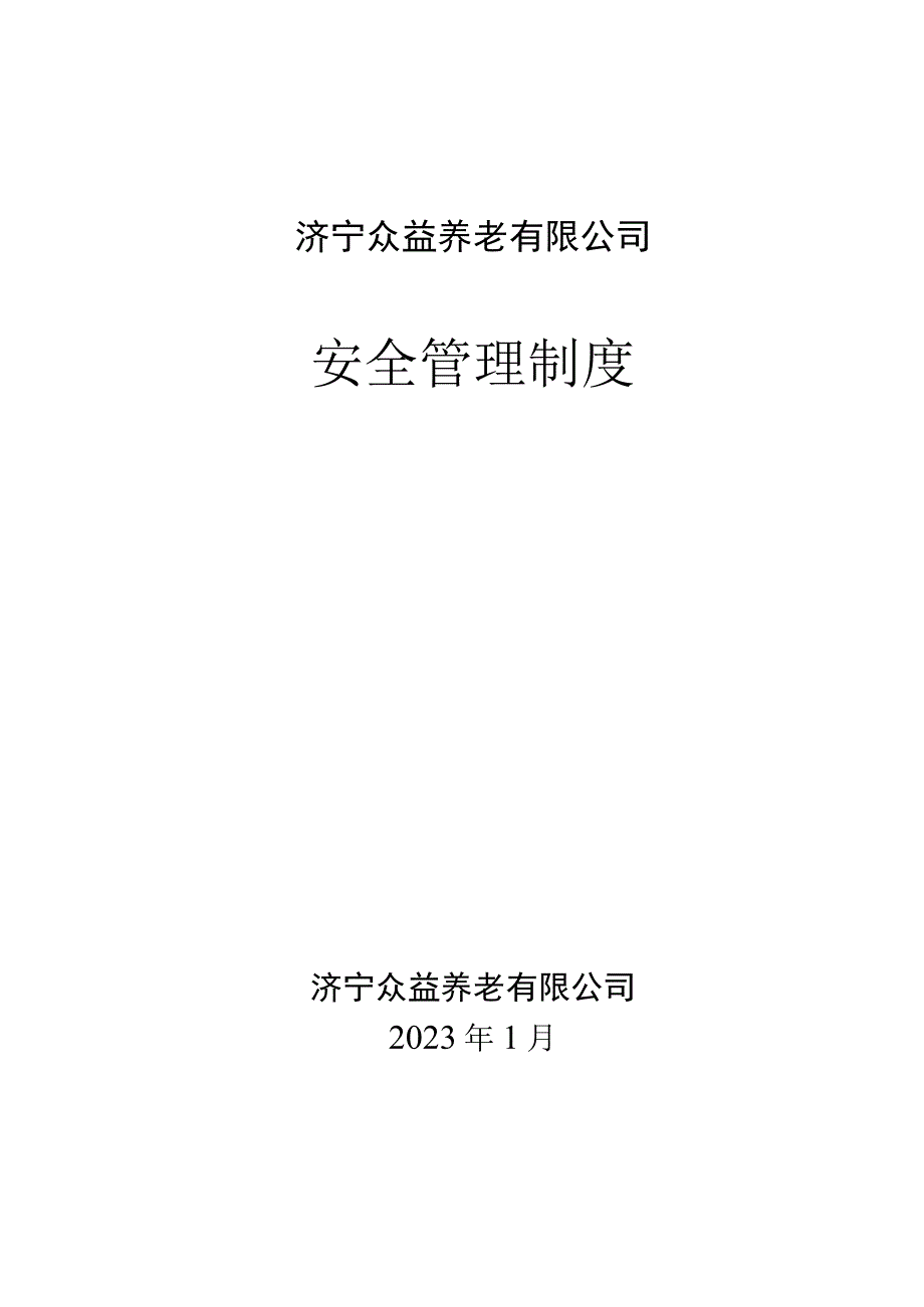 养老机构安全管理制度.docx_第1页