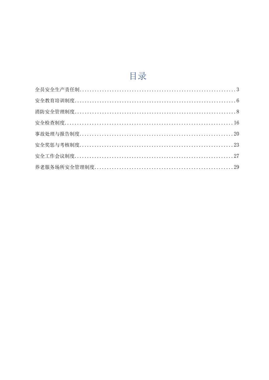 养老机构安全管理制度.docx_第2页