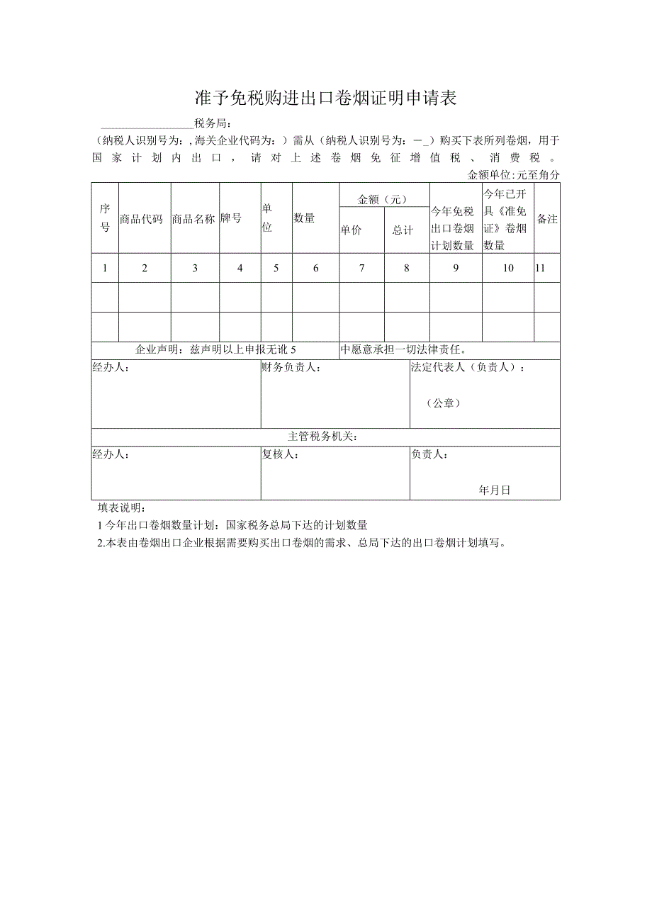 准予免税购进出口卷烟证明申请表.docx_第1页