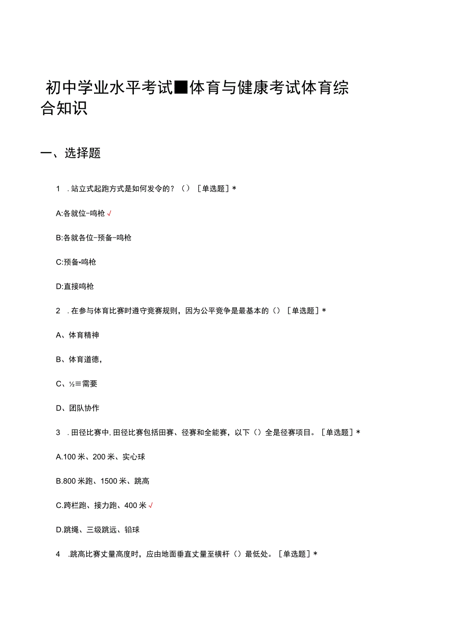 初中学业水平考试体育与健康考试体育综合知识试题及答案.docx_第1页