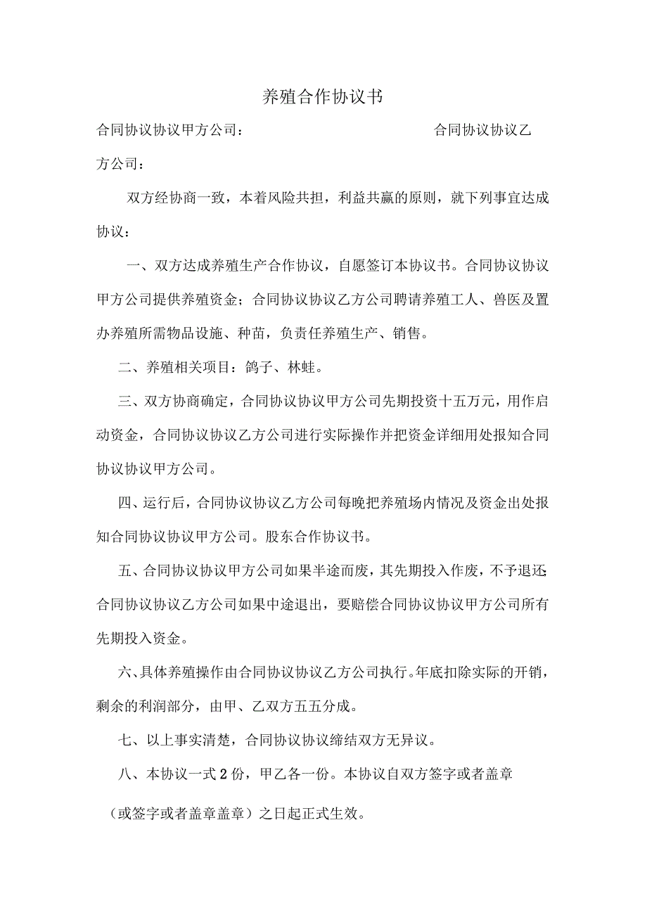 养殖鸽子合同模板.docx_第1页