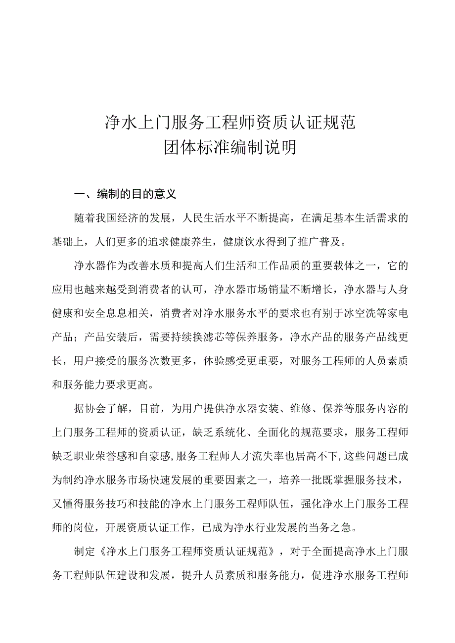 净水上门服务工程师资质认证规范团体标准编制说明.docx_第1页