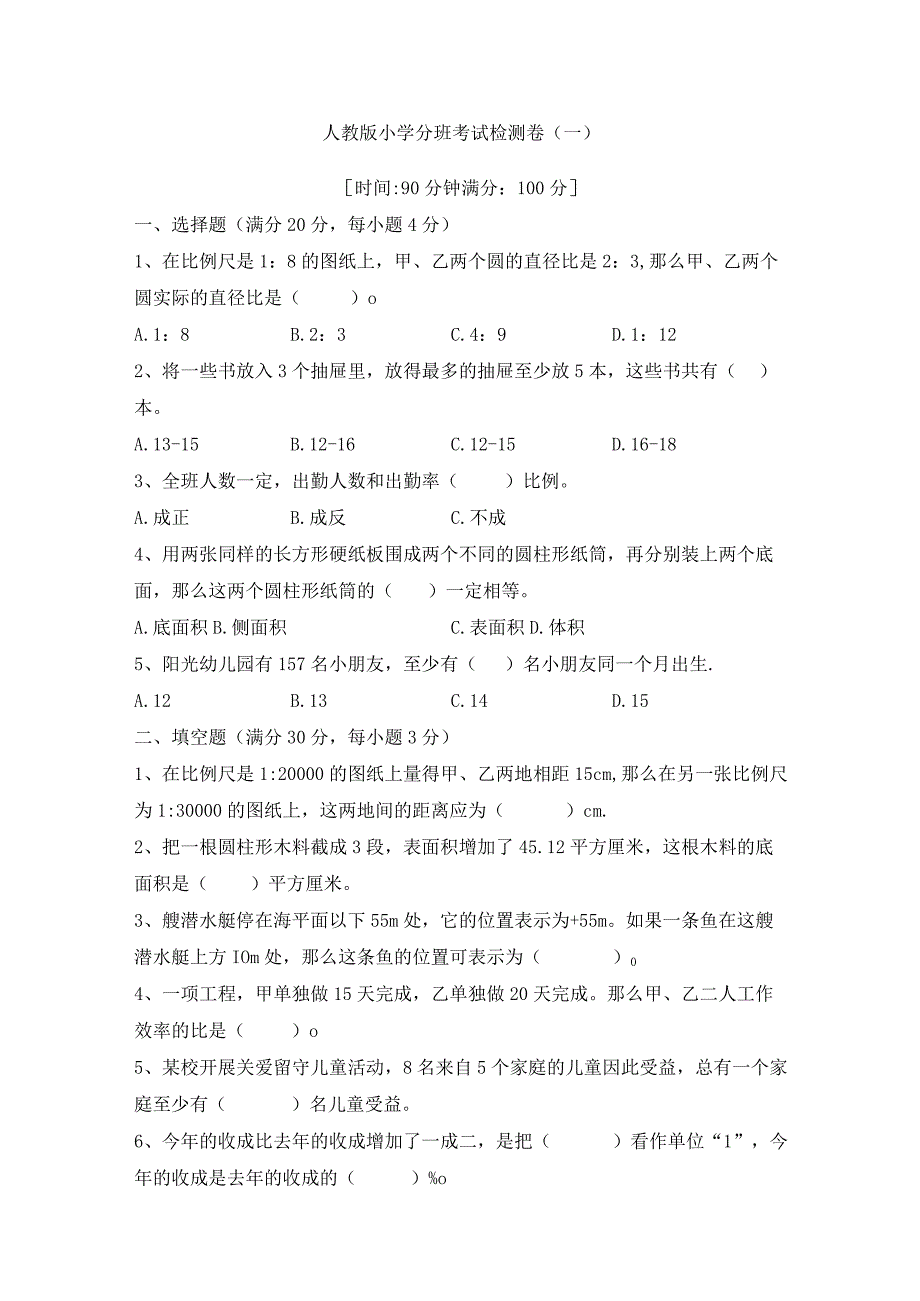 冲刺名校人教版小升初分班考试检测卷（一）（含答案）.docx_第1页