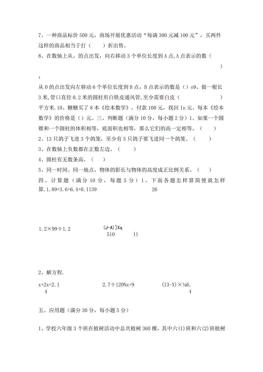 冲刺名校人教版小升初分班考试检测卷（一）（含答案）.docx_第2页