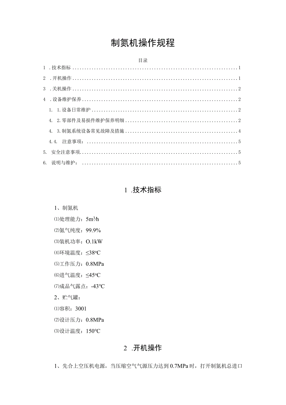 制氮机操作规程.docx_第1页