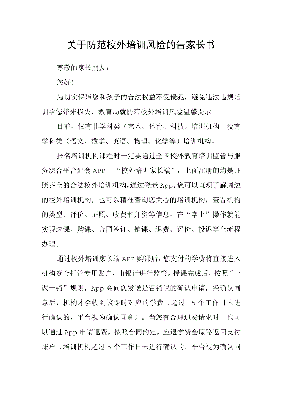 关于防范校外培训风险的告家长书.docx_第1页