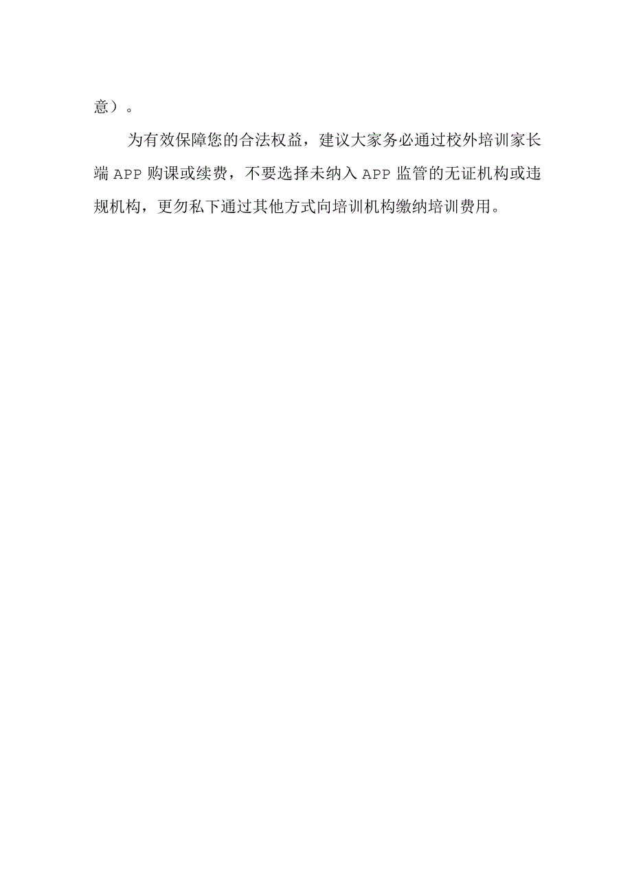 关于防范校外培训风险的告家长书.docx_第2页