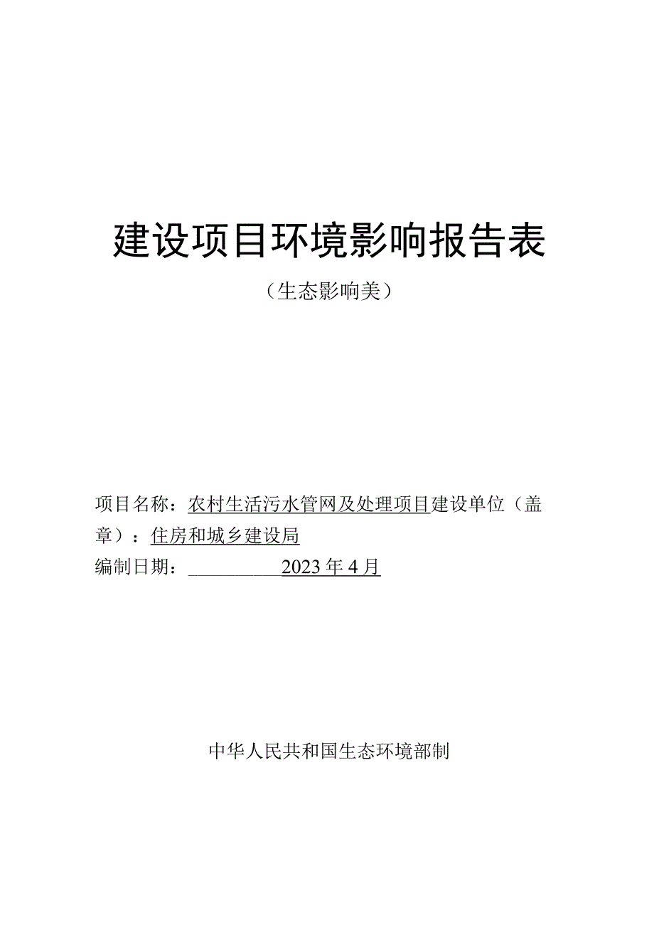 农村生活污水管网及处理项目环评报告.docx_第1页