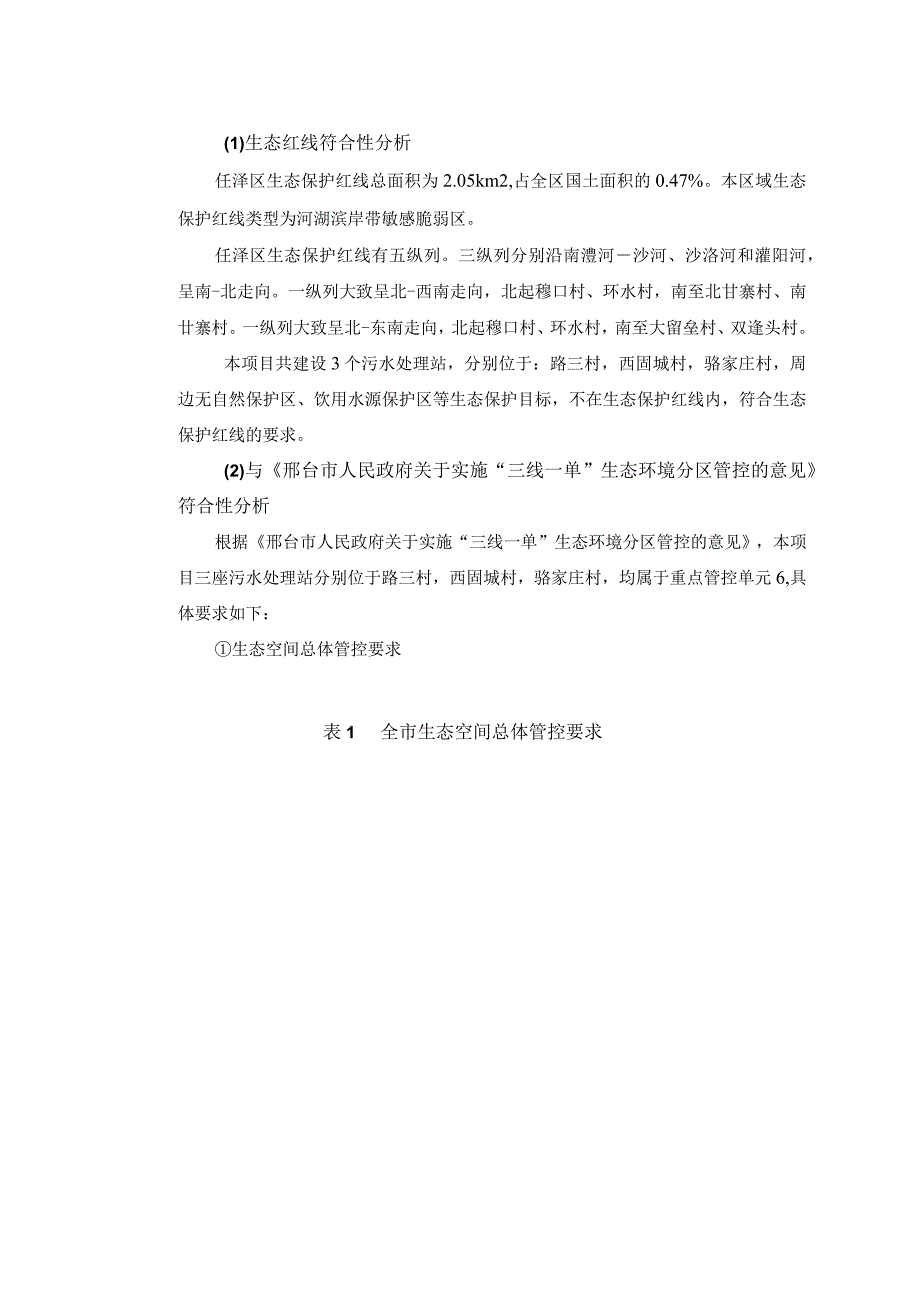 农村生活污水管网及处理项目环评报告.docx_第3页