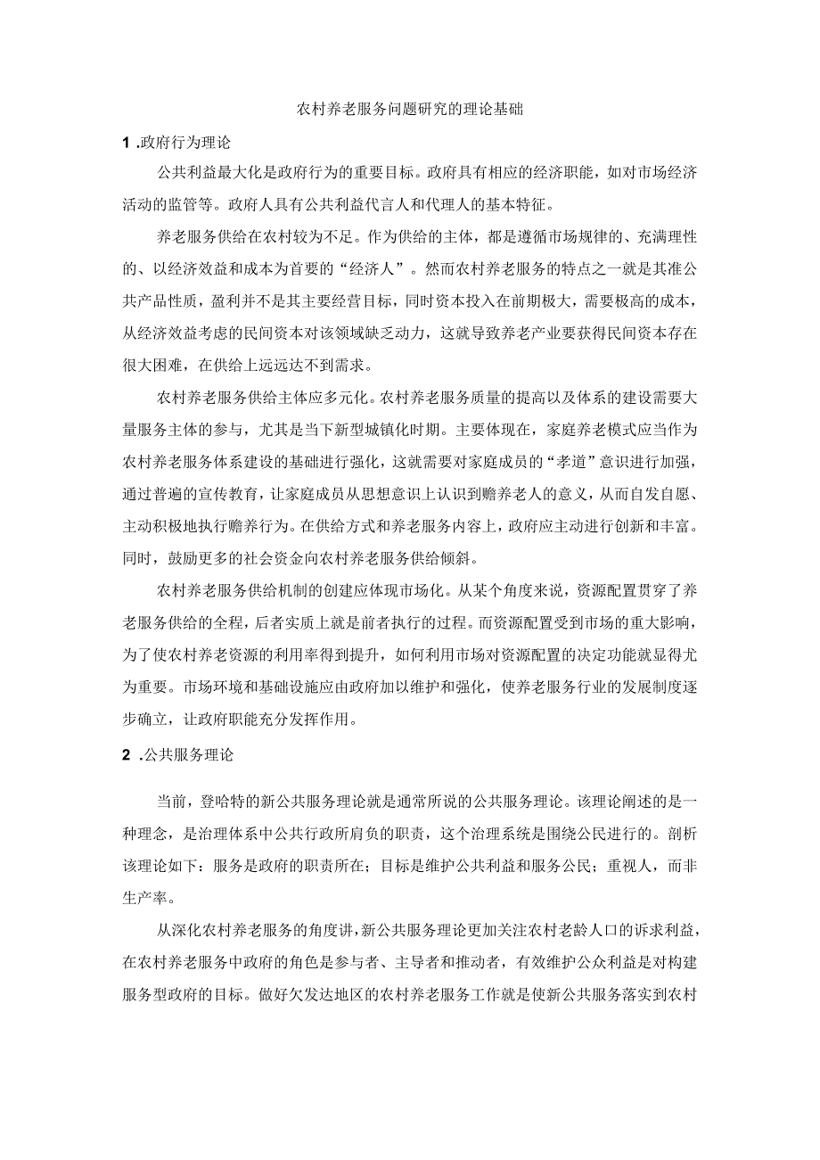 农村养老服务问题研究的理论基础.docx_第1页