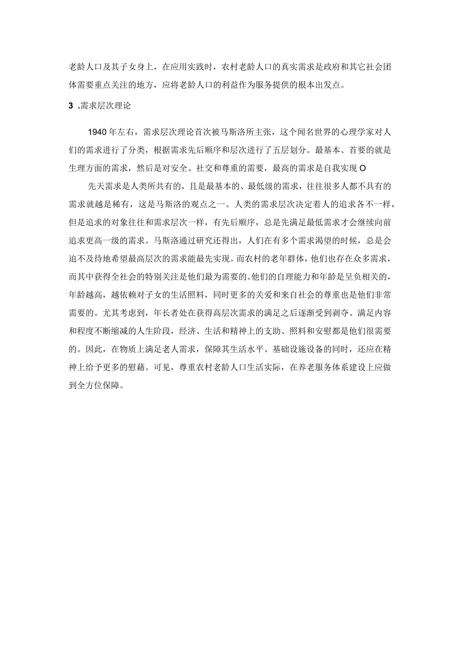 农村养老服务问题研究的理论基础.docx_第2页