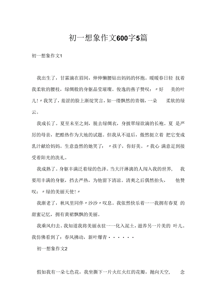 初一想象作文600字5篇.docx_第1页