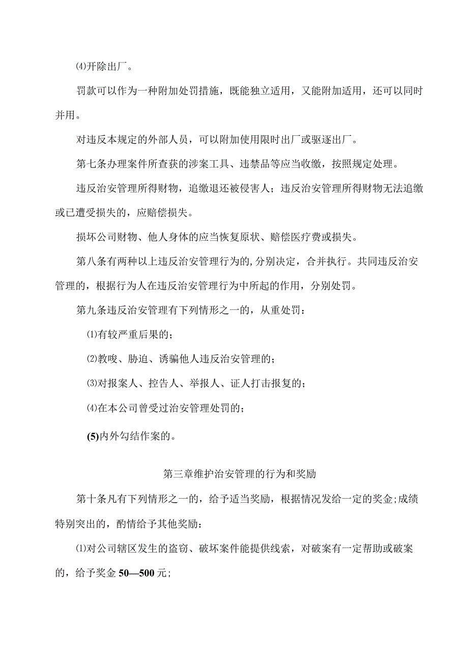 内部治安管理奖惩规定.docx_第2页