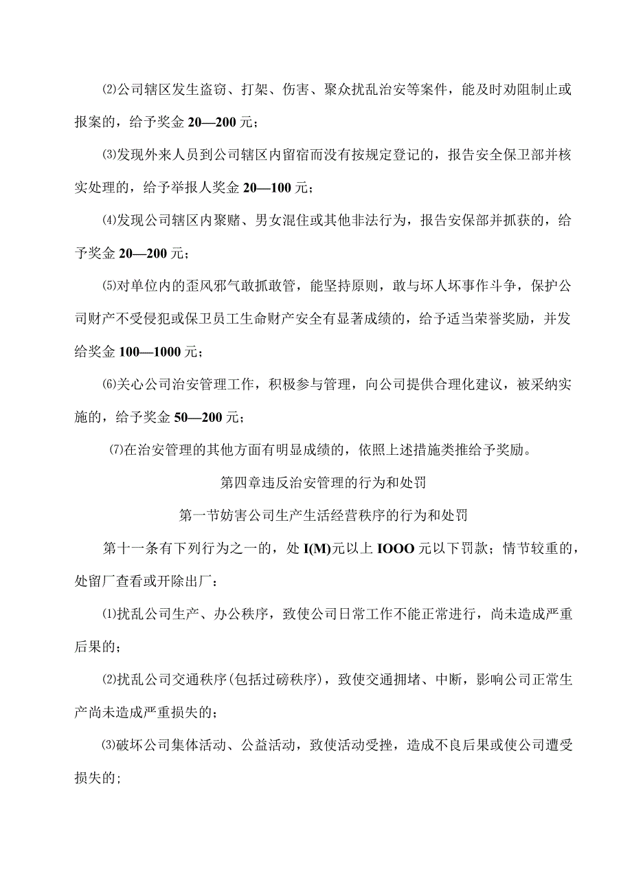 内部治安管理奖惩规定.docx_第3页