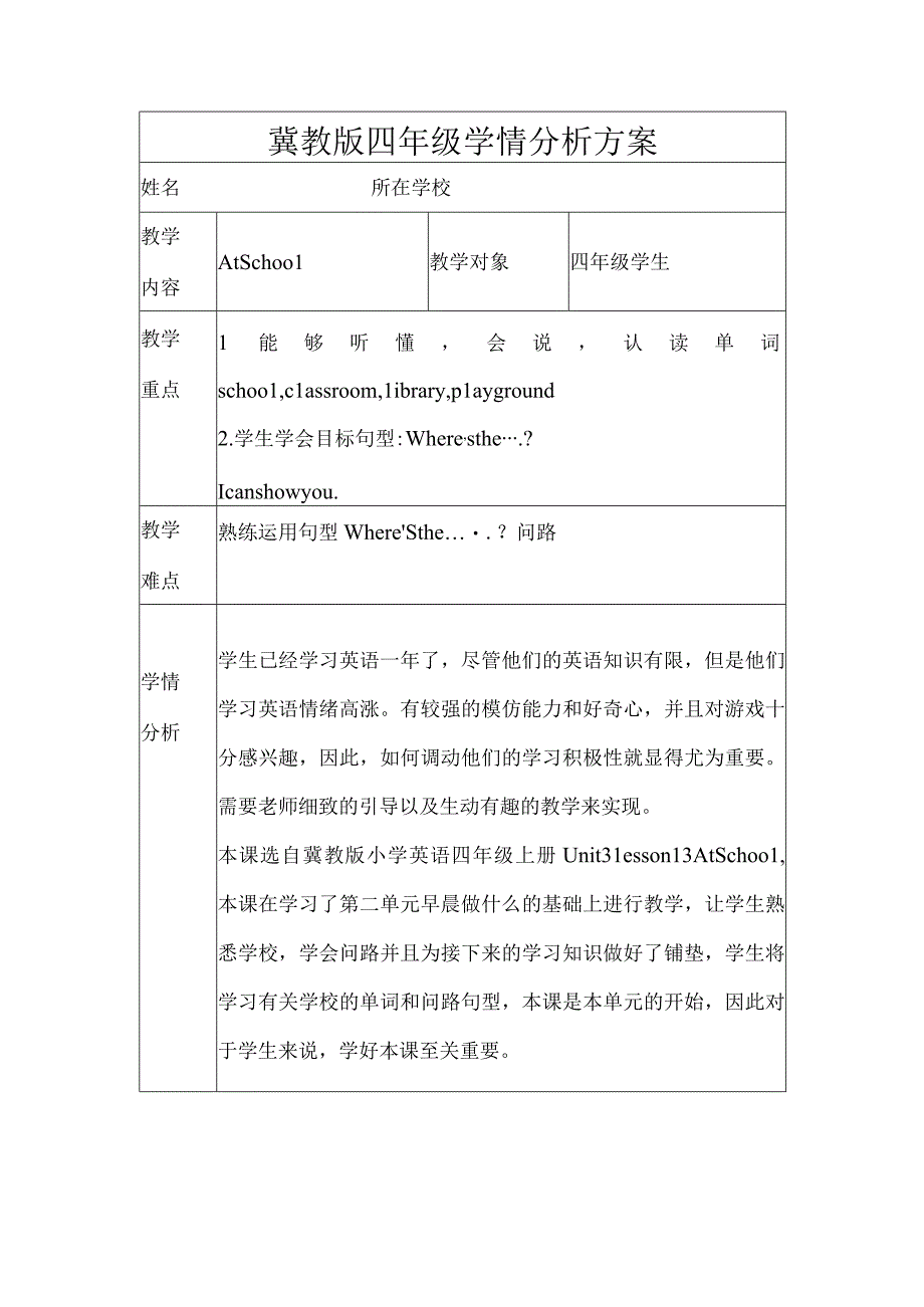 冀教版四年级学情分析方案.docx_第1页