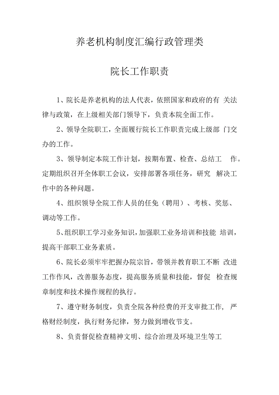 养老机构制度汇编行政管理类.docx_第1页