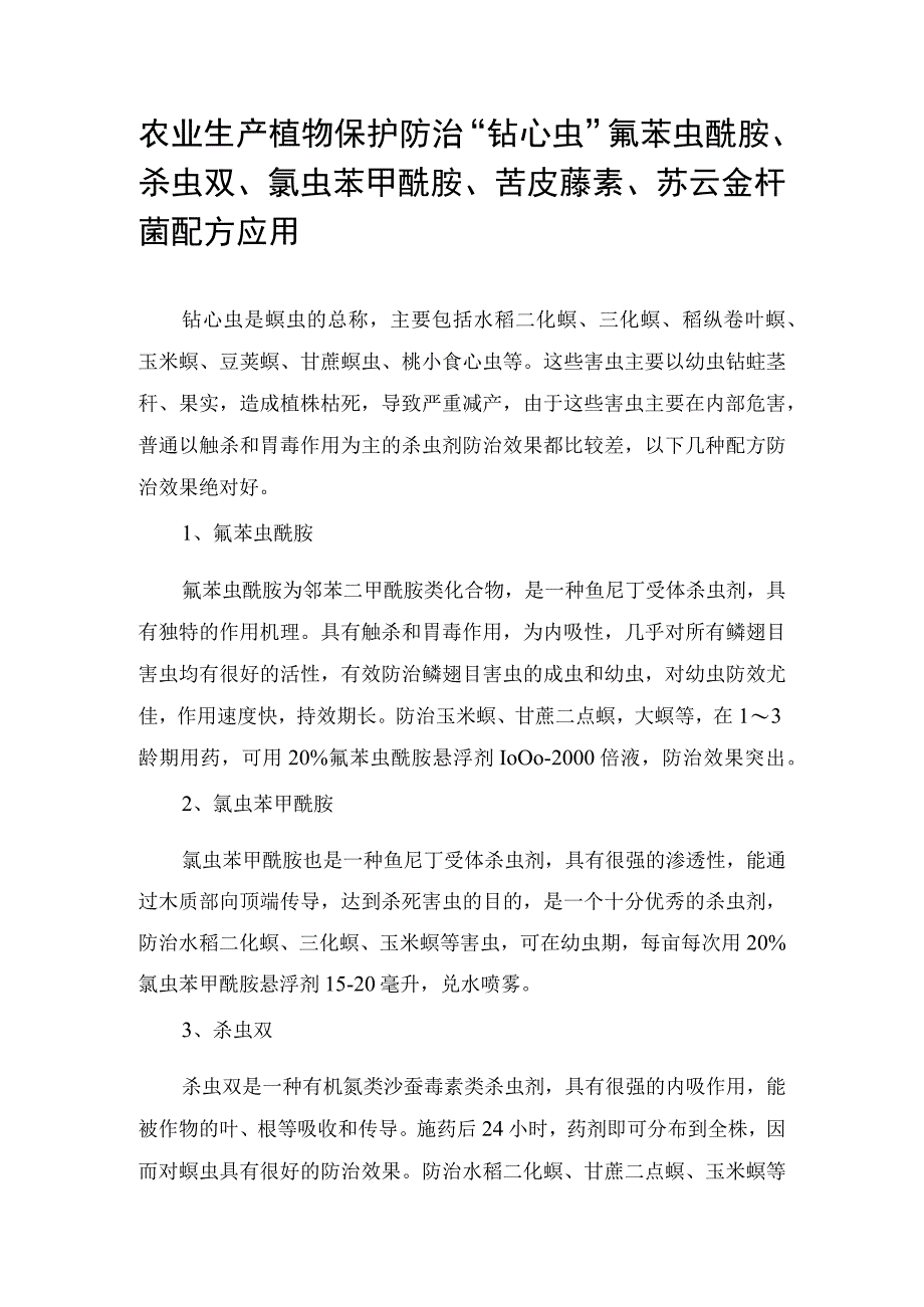 农业生产植物保护防治钻心虫氟苯虫酰胺杀虫双氯虫苯甲酰胺苦皮藤素苏云金杆菌配方应用.docx_第1页