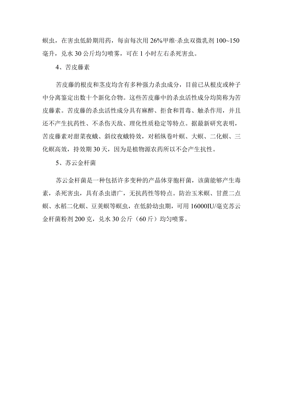 农业生产植物保护防治钻心虫氟苯虫酰胺杀虫双氯虫苯甲酰胺苦皮藤素苏云金杆菌配方应用.docx_第2页