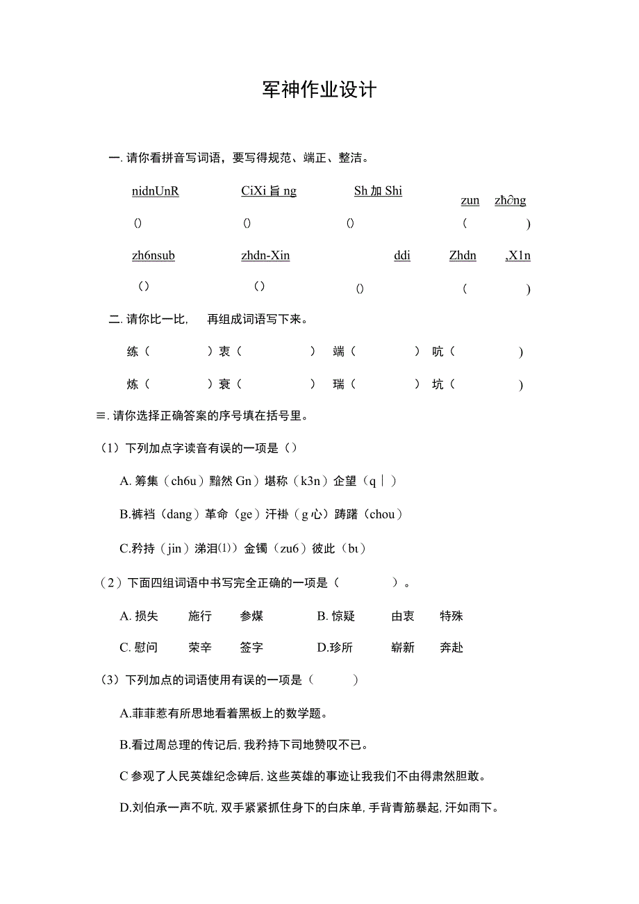 军神作业设计.docx_第1页