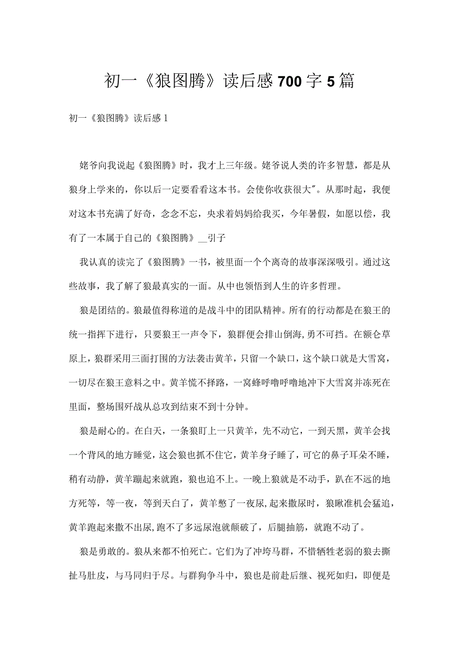 初一《狼图腾》读后感700字5篇.docx_第1页